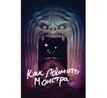 Как поймать монстра (2014)