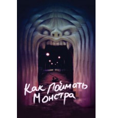 Как поймать монстра (2014)