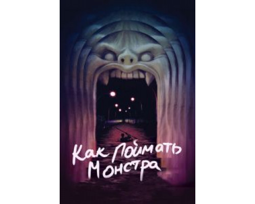 Как поймать монстра  (фильм 2014) смотреть онлайн