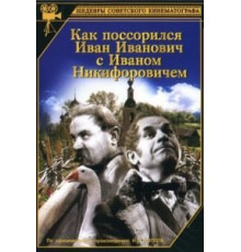Как поссорился Иван Иванович с Иваном Никифоровичем (1941)