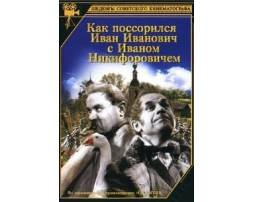Как поссорился Иван Иванович с Иваном Никифоровичем  (фильм 1941) смотреть онлайн