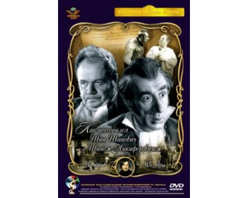 Как поссорился Иван Иванович с Иваном Никифоровичем  (фильм 1959) смотреть онлайн