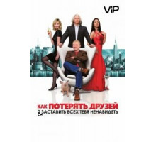 Как потерять друзей и заставить всех тебя ненавидеть (2008)