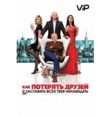 Как потерять друзей и заставить всех тебя ненавидеть (2008)