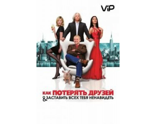 Как потерять друзей и заставить всех тебя ненавидеть  (фильм 2008) смотреть онлайн