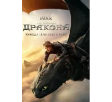Как приручить дракона (2025)