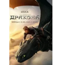 Как приручить дракона (2025)