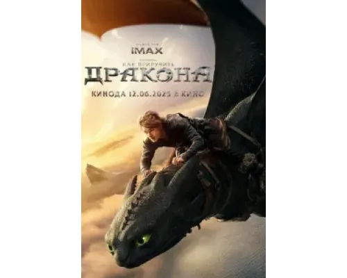 Как приручить дракона  (фильм 2025) смотреть онлайн