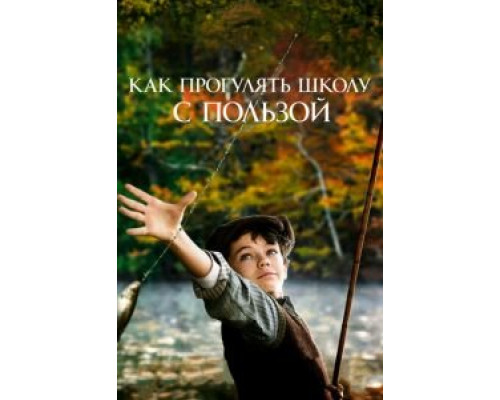 Как прогулять школу с пользой  (фильм 2017) смотреть онлайн