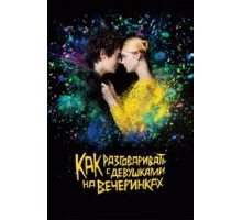 Как разговаривать с девушками на вечеринках (2016)
