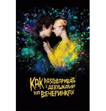 Как разговаривать с девушками на вечеринках (2016)