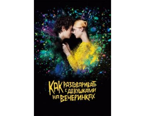 Как разговаривать с девушками на вечеринках  (фильм 2016) смотреть онлайн