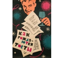 Как рождаются тосты (1962)