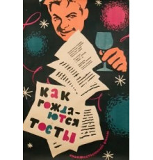 Как рождаются тосты (1962)