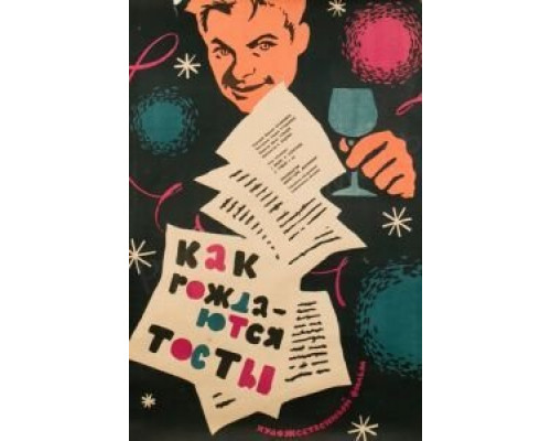 Как рождаются тосты  (фильм 1962) смотреть онлайн