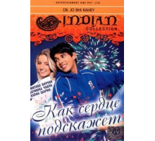 Как сердце подскажет (2005)