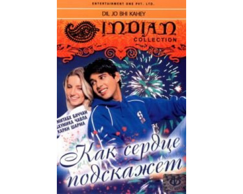 Как сердце подскажет  (фильм 2005) смотреть онлайн