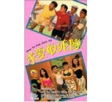 Как снимать девушек (1988)