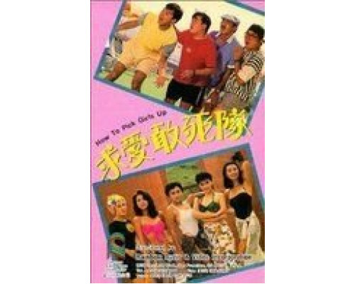 Как снимать девушек  (фильм 1988) смотреть онлайн