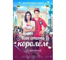 Как стать королём (2023)