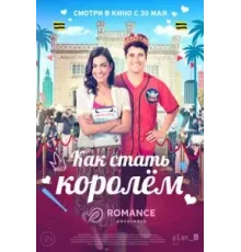 Как стать королём (2023)