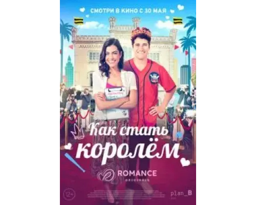 Как стать королём  (фильм 2023) смотреть онлайн