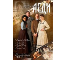 Как стать леди (2012)