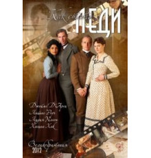 Как стать леди (2012)