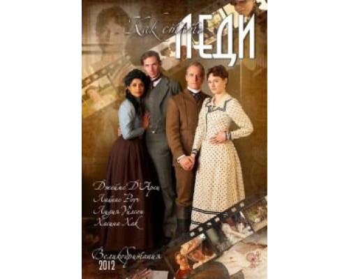 Как стать леди  (фильм 2012) смотреть онлайн