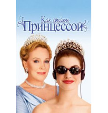 Как стать принцессой (2001)