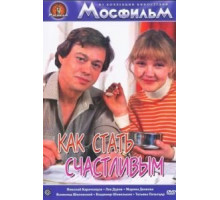 Как стать счастливым (1985)