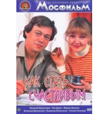 Как стать счастливым (1985)