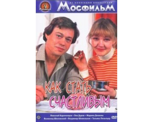 Как стать счастливым  (фильм 1985) смотреть онлайн