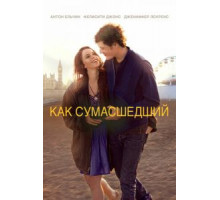 Как сумасшедший (2011)