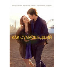 Как сумасшедший (2011)
