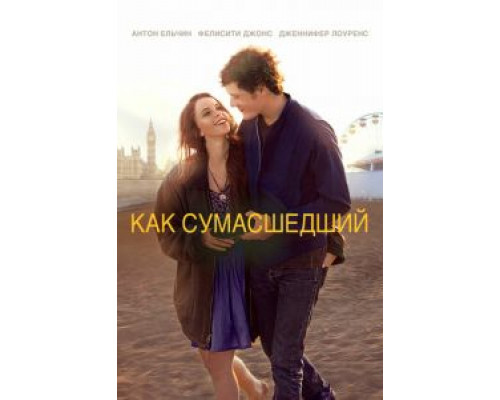 Как сумасшедший  (фильм 2011) смотреть онлайн