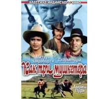 Как три мушкетера (1984)