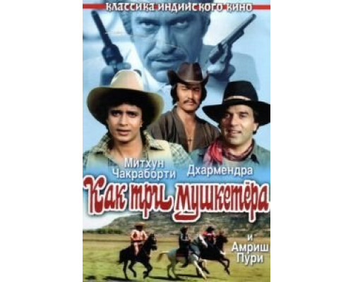 Как три мушкетера  (фильм 1984) смотреть онлайн