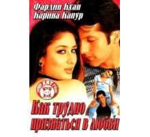 Как трудно признаться в любви (2003)