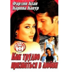 Как трудно признаться в любви (2003)