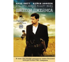 Как трусливый Роберт Форд убил Джесси Джеймса (2007)