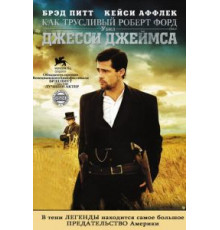 Как трусливый Роберт Форд убил Джесси Джеймса (2007)