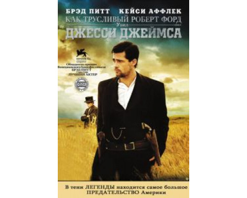 Как трусливый Роберт Форд убил Джесси Джеймса  (фильм 2007) смотреть онлайн