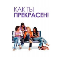 Как ты прекрасен! (2006)