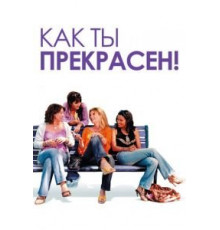 Как ты прекрасен! (2006)