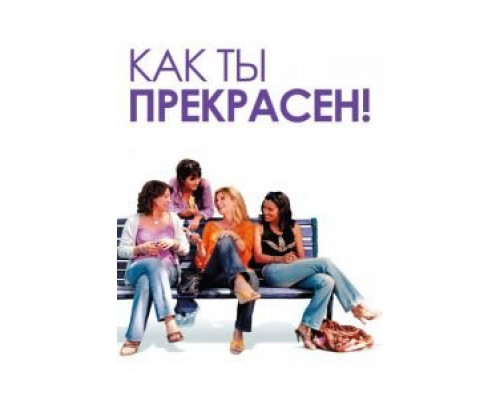 Как ты прекрасен!  (фильм 2006) смотреть онлайн