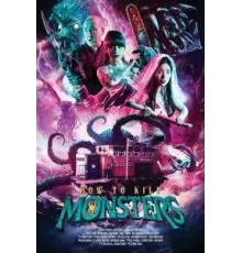 Как убивать монстров (2023)