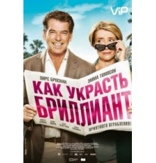 Как украсть бриллиант (2013)