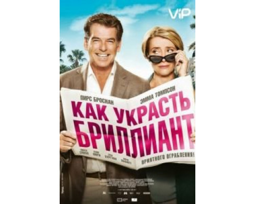 Как украсть бриллиант  (фильм 2013) смотреть онлайн