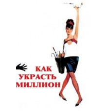 Как украсть миллион (1966)